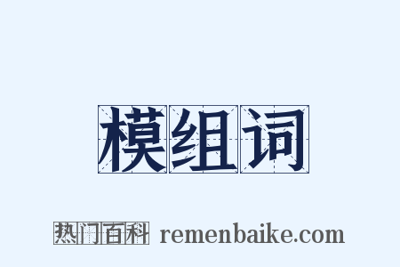 模组词是什么意思的图片